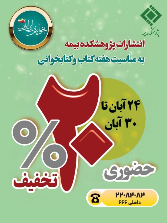 تخفیف ۲۰ درصدی انتشارات پژوهشكده بیمه به مناسبت هفته كتاب و كتاب‌خوانی